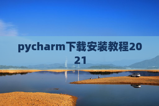 pycharm下载安装教程2021